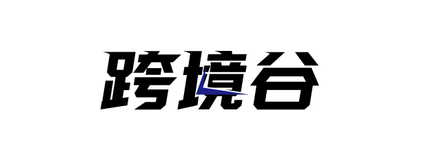 跨境谷 截图 1