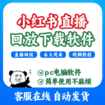 小红书直播视频下载工具
